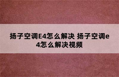 扬子空调E4怎么解决 扬子空调e4怎么解决视频